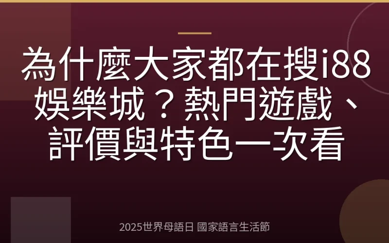 為什麼大家都在搜i88娛樂城？熱門遊戲、評價與特色一次看