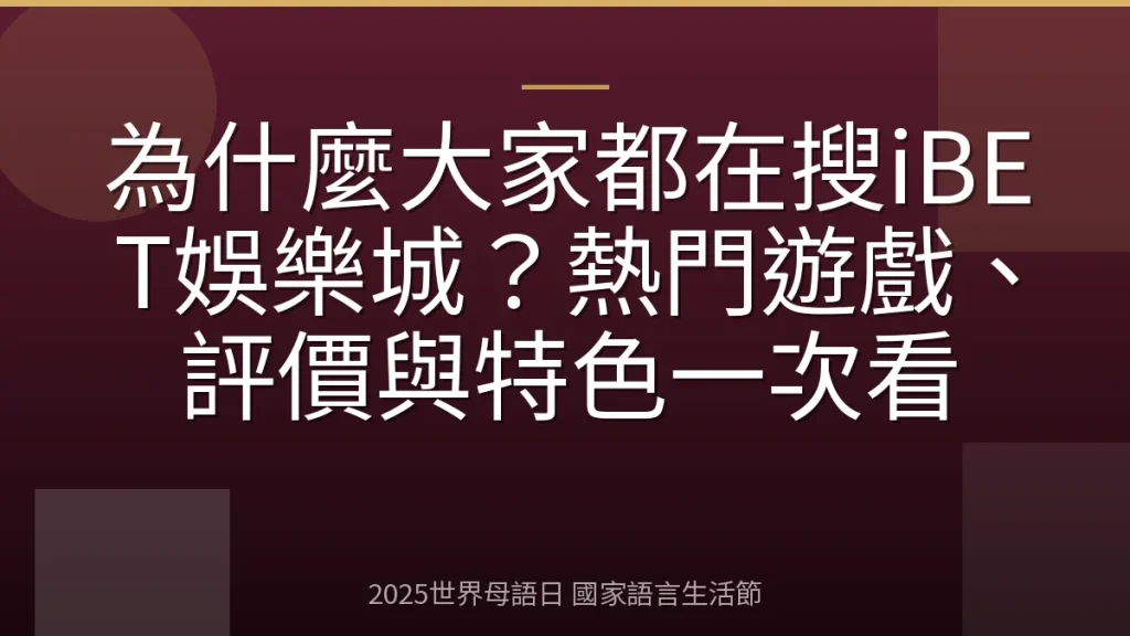 為什麼大家都在搜iBET娛樂城？熱門遊戲、評價與特色一次看