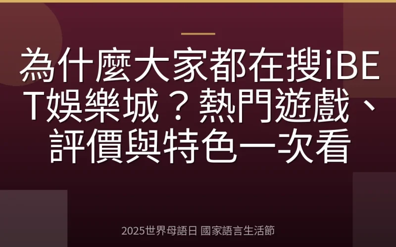 為什麼大家都在搜iBET娛樂城？熱門遊戲、評價與特色一次看