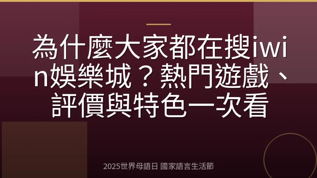 為什麼大家都在搜iwin娛樂城？熱門遊戲、評價與特色一次看