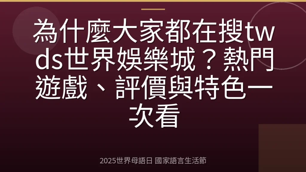 為什麼大家都在搜twds世界娛樂城？熱門遊戲、評價與特色一次看