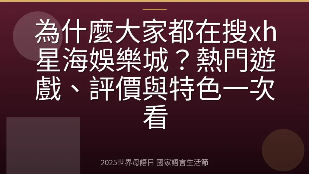 為什麼大家都在搜xh星海娛樂城？熱門遊戲、評價與特色一次看