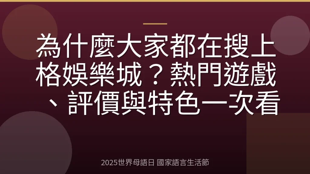 為什麼大家都在搜上格娛樂城？熱門遊戲、評價與特色一次看