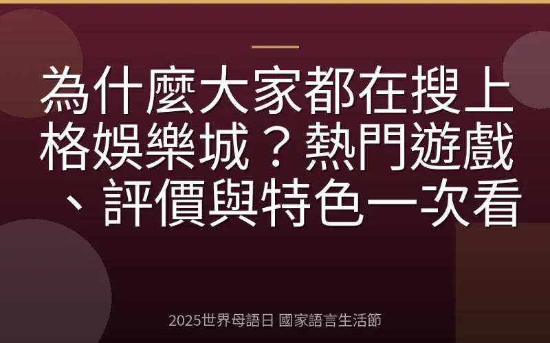 為什麼大家都在搜上格娛樂城？熱門遊戲、評價與特色一次看