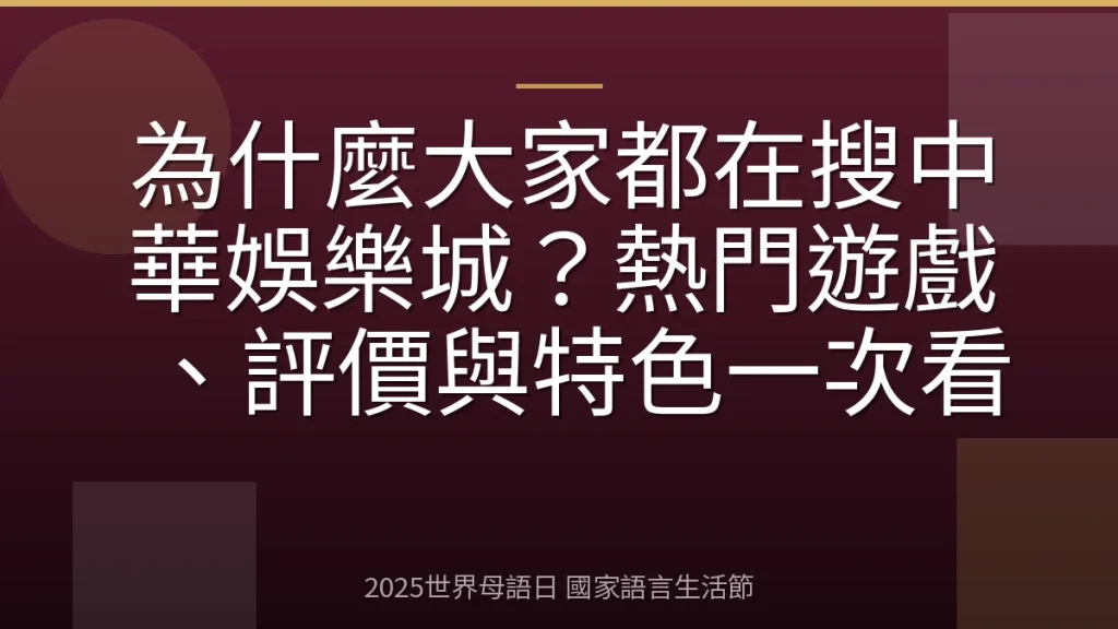 為什麼大家都在搜中華娛樂城？熱門遊戲、評價與特色一次看