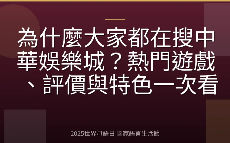 為什麼大家都在搜中華娛樂城？熱門遊戲、評價與特色一次看