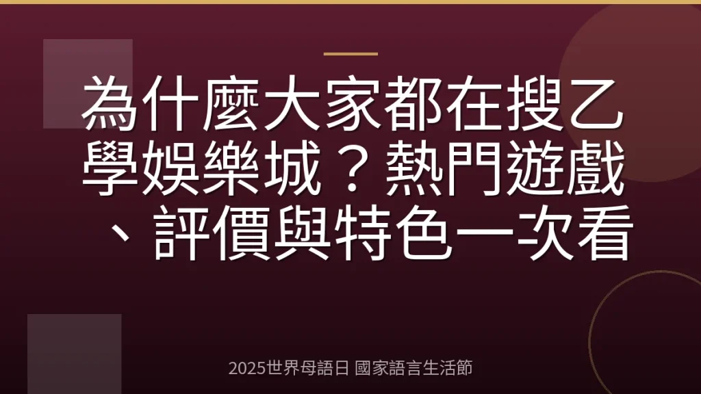 為什麼大家都在搜乙學娛樂城？熱門遊戲、評價與特色一次看