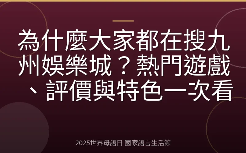 為什麼大家都在搜九州娛樂城？熱門遊戲、評價與特色一次看
