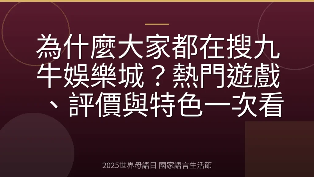 為什麼大家都在搜九牛娛樂城？熱門遊戲、評價與特色一次看