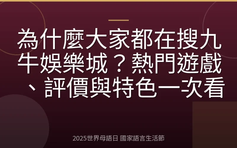 為什麼大家都在搜九牛娛樂城？熱門遊戲、評價與特色一次看