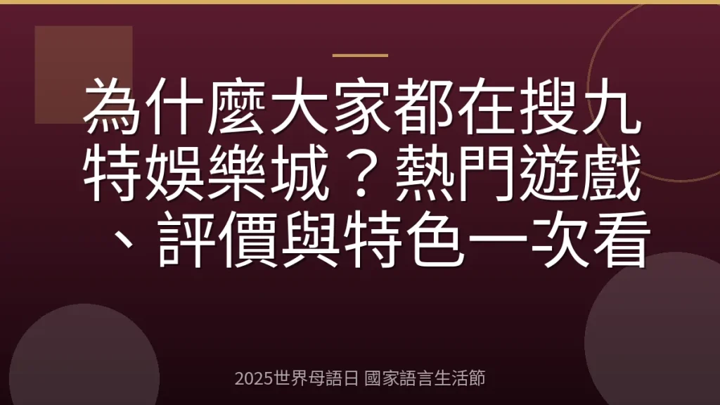 為什麼大家都在搜九特娛樂城？熱門遊戲、評價與特色一次看