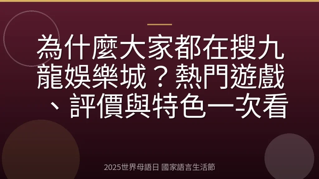 為什麼大家都在搜九龍娛樂城？熱門遊戲、評價與特色一次看