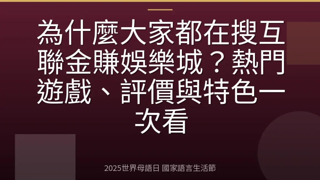 為什麼大家都在搜互聯金賺娛樂城？熱門遊戲、評價與特色一次看