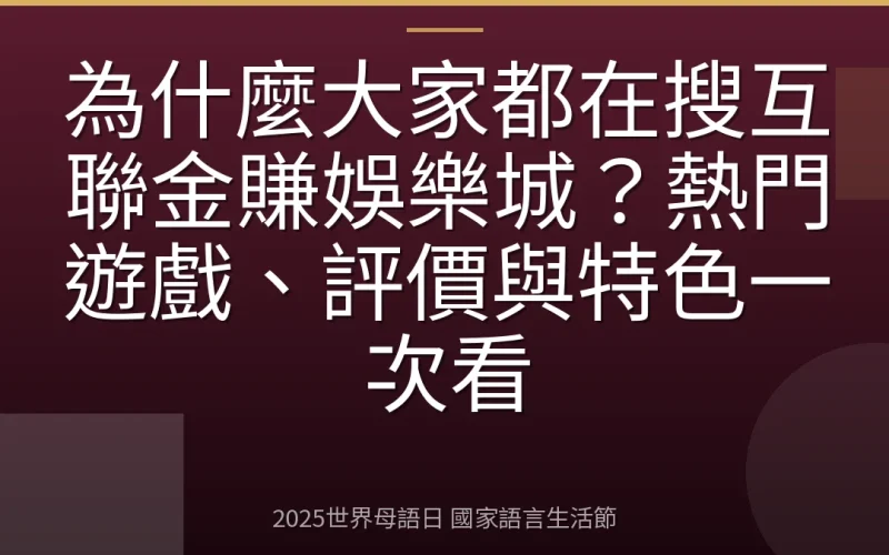 為什麼大家都在搜互聯金賺娛樂城？熱門遊戲、評價與特色一次看