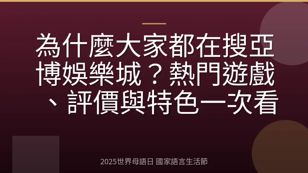 為什麼大家都在搜亞博娛樂城？熱門遊戲、評價與特色一次看
