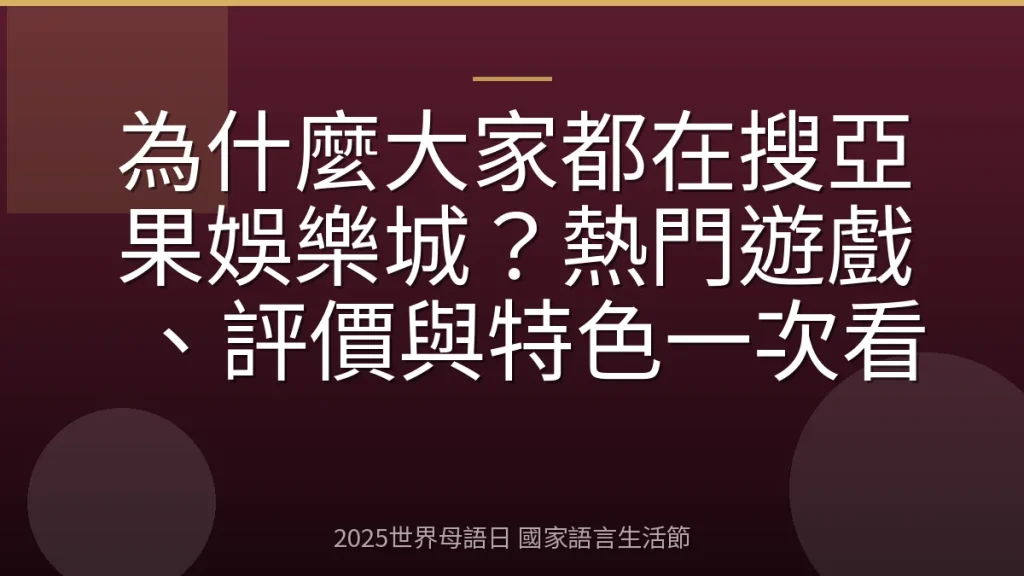 為什麼大家都在搜亞果娛樂城？熱門遊戲、評價與特色一次看