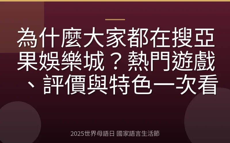 為什麼大家都在搜亞果娛樂城？熱門遊戲、評價與特色一次看