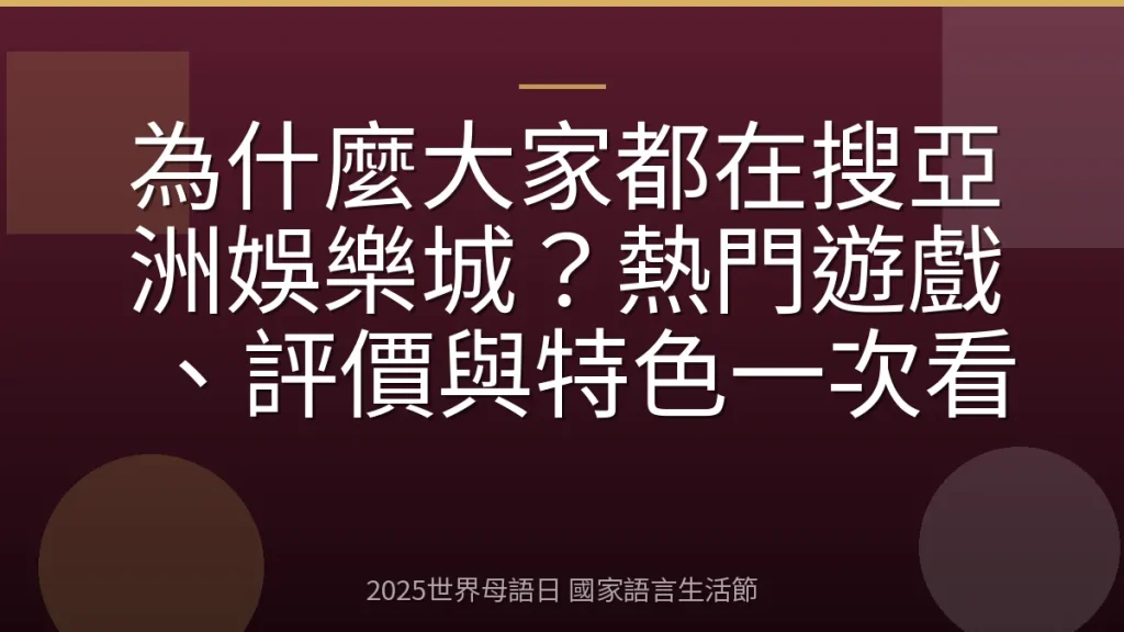 為什麼大家都在搜亞洲娛樂城？熱門遊戲、評價與特色一次看
