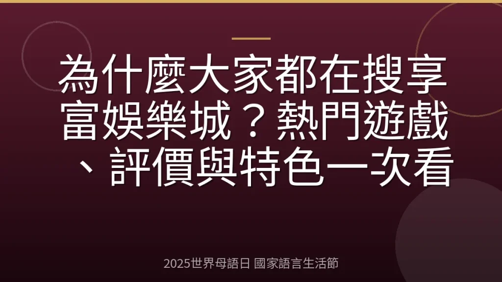 為什麼大家都在搜享富娛樂城？熱門遊戲、評價與特色一次看