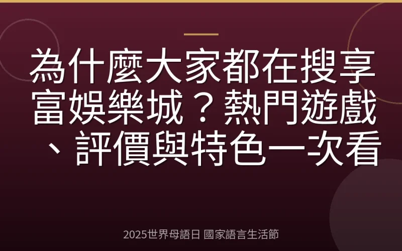 為什麼大家都在搜享富娛樂城？熱門遊戲、評價與特色一次看