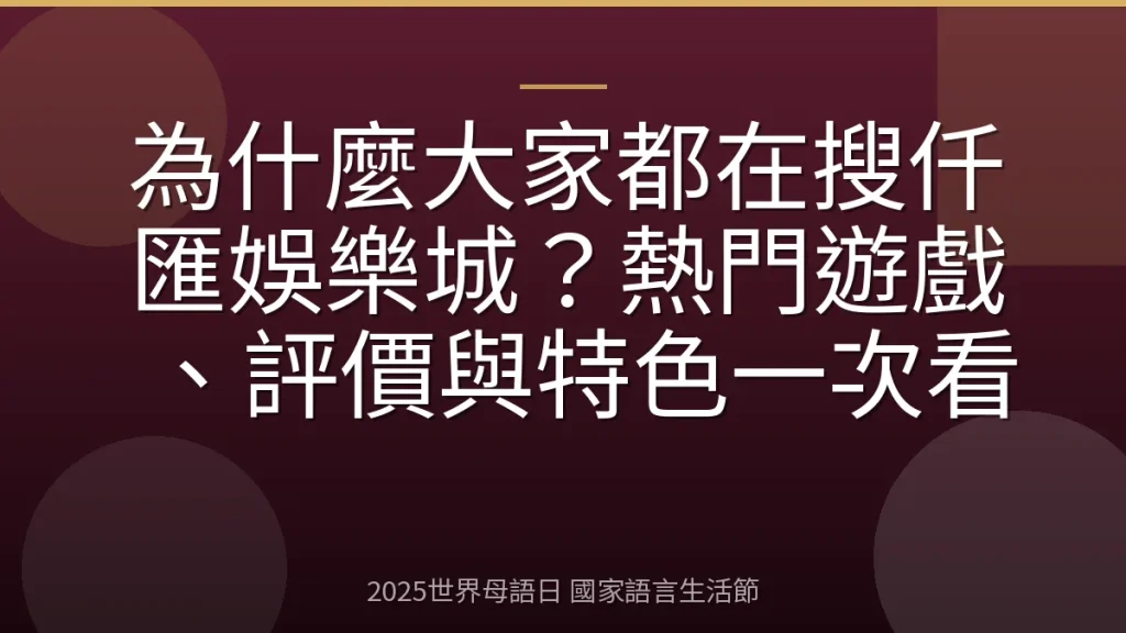 為什麼大家都在搜仟匯娛樂城？熱門遊戲、評價與特色一次看