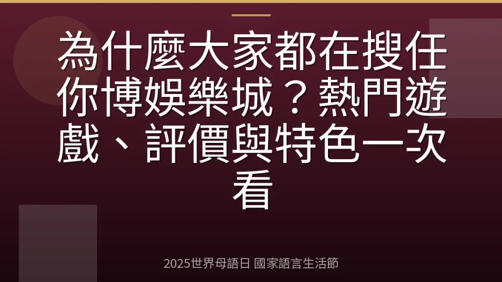 為什麼大家都在搜任你博娛樂城？熱門遊戲、評價與特色一次看