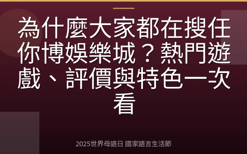 為什麼大家都在搜任你博娛樂城？熱門遊戲、評價與特色一次看