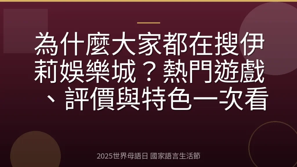 為什麼大家都在搜伊莉娛樂城？熱門遊戲、評價與特色一次看