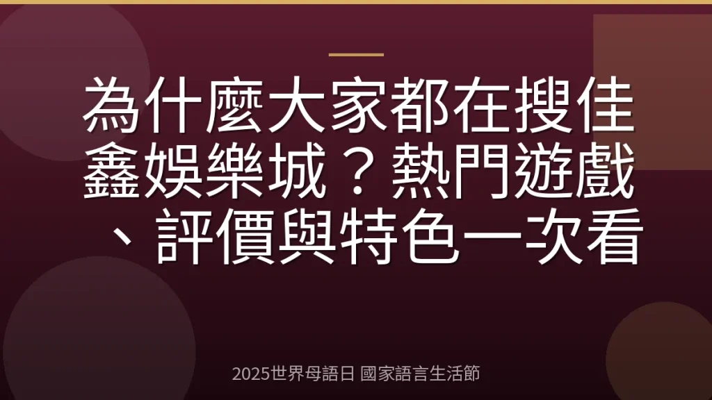 為什麼大家都在搜佳鑫娛樂城？熱門遊戲、評價與特色一次看