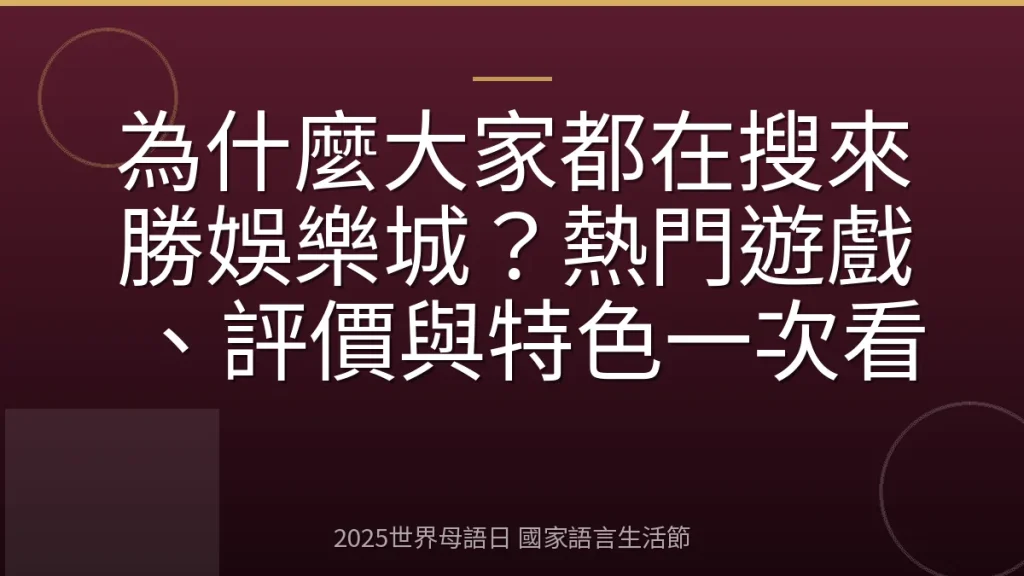 為什麼大家都在搜來勝娛樂城？熱門遊戲、評價與特色一次看