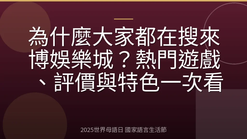 為什麼大家都在搜來博娛樂城？熱門遊戲、評價與特色一次看