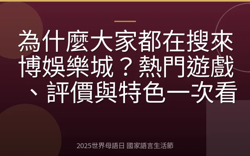 為什麼大家都在搜來博娛樂城？熱門遊戲、評價與特色一次看