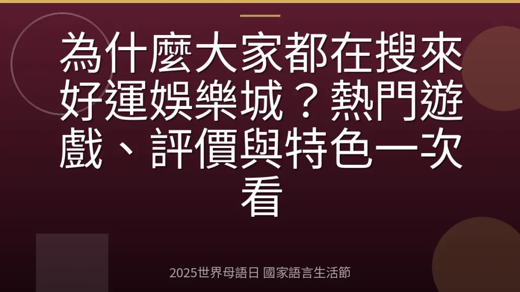 為什麼大家都在搜來好運娛樂城？熱門遊戲、評價與特色一次看