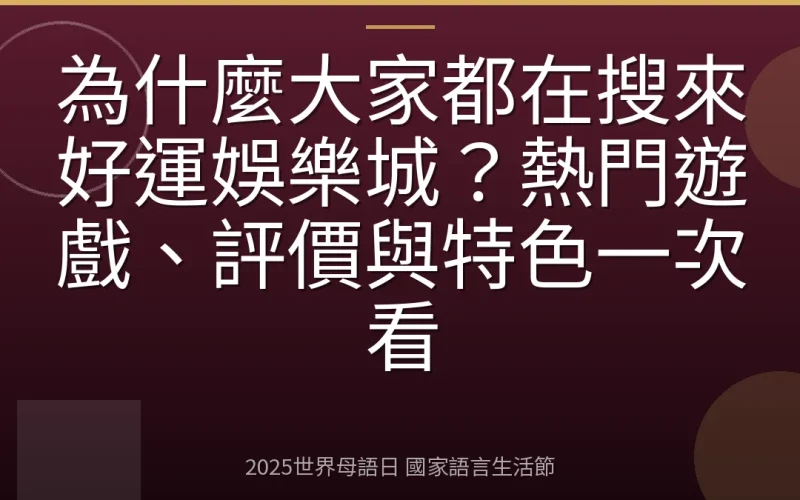 為什麼大家都在搜來好運娛樂城？熱門遊戲、評價與特色一次看