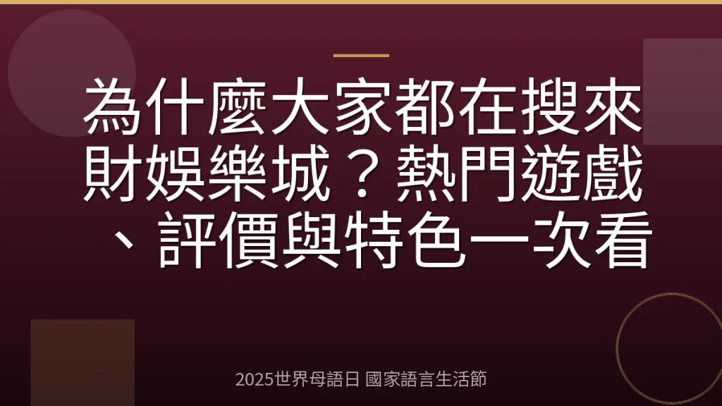 為什麼大家都在搜來財娛樂城？熱門遊戲、評價與特色一次看