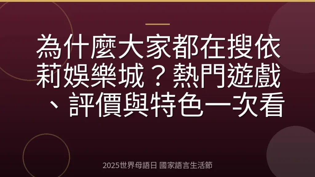 為什麼大家都在搜依莉娛樂城？熱門遊戲、評價與特色一次看
