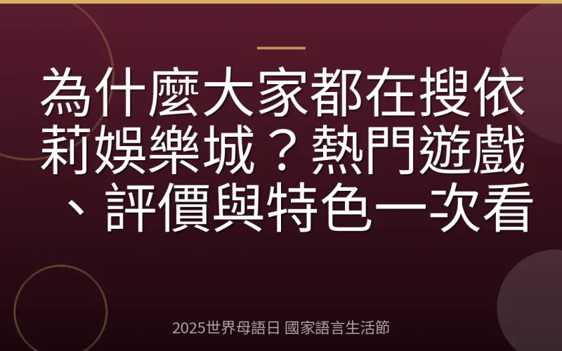 為什麼大家都在搜依莉娛樂城？熱門遊戲、評價與特色一次看
