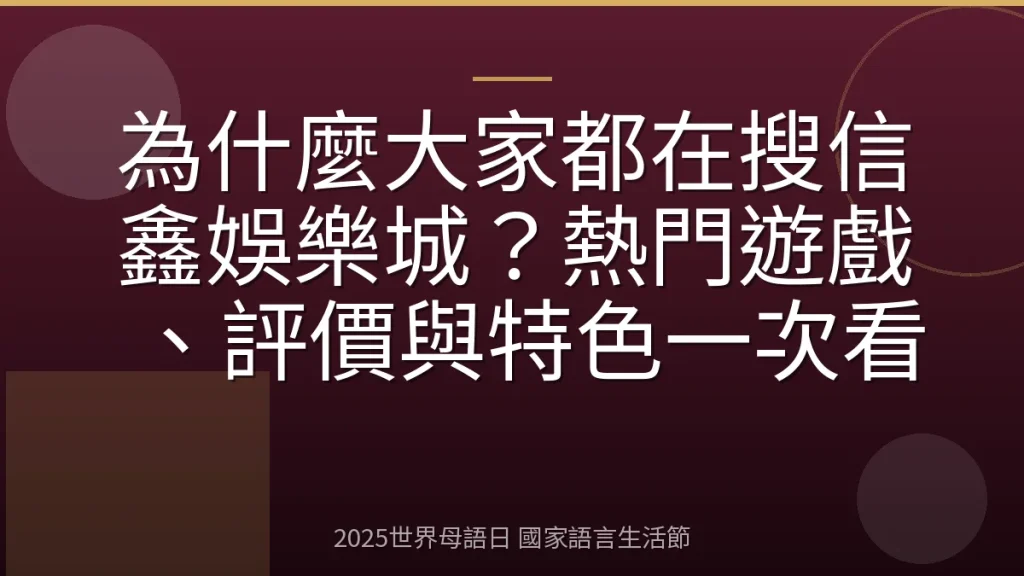 為什麼大家都在搜信鑫娛樂城？熱門遊戲、評價與特色一次看