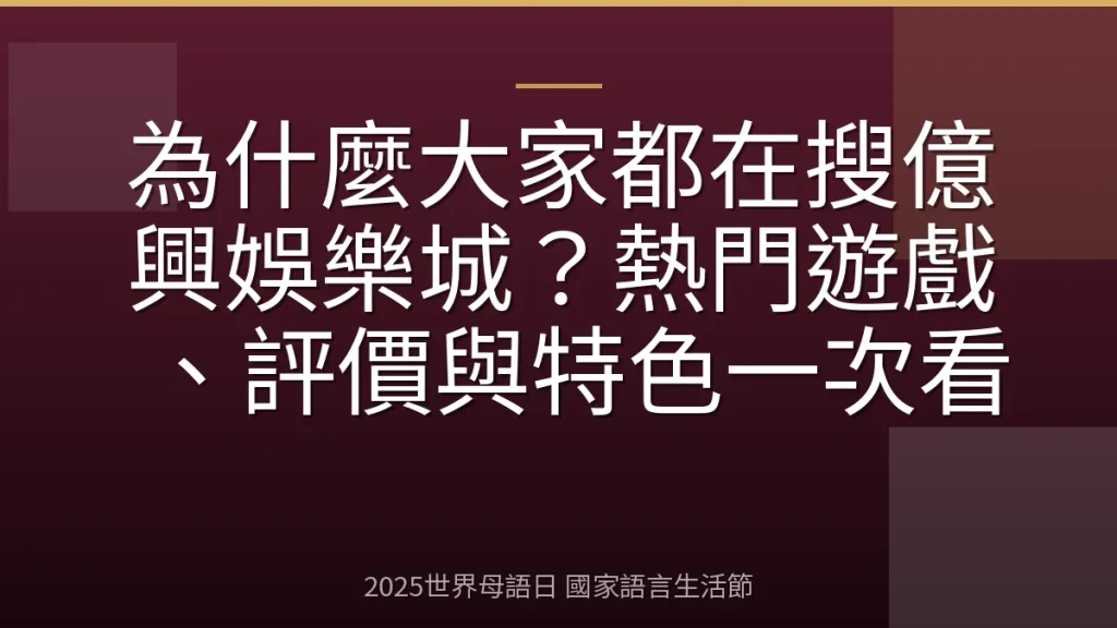 為什麼大家都在搜億興娛樂城？熱門遊戲、評價與特色一次看
