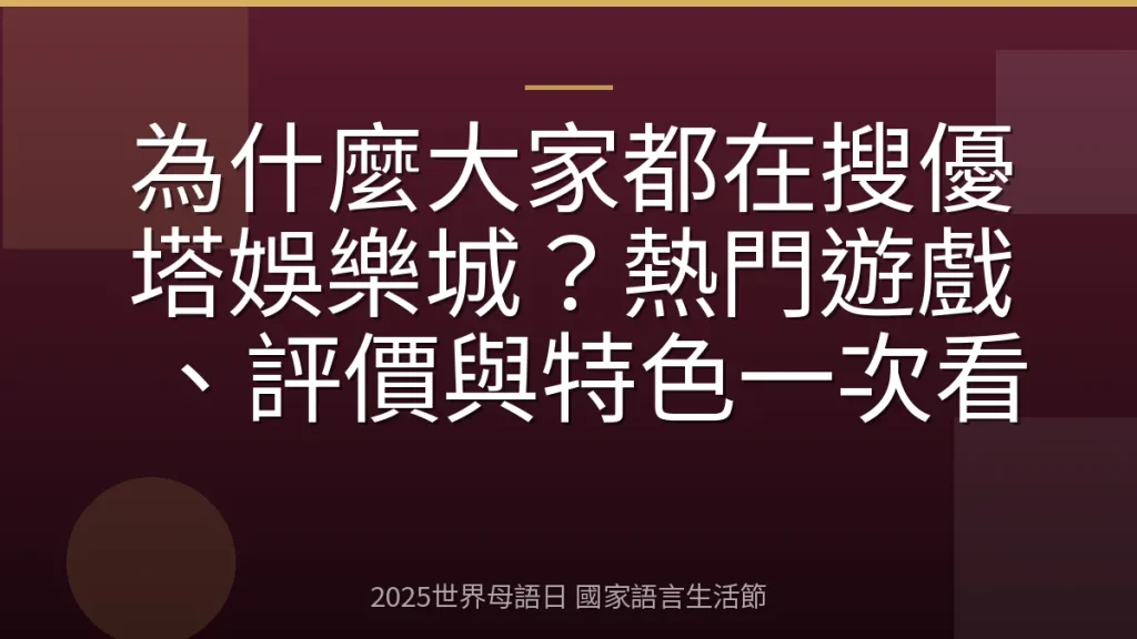 為什麼大家都在搜優塔娛樂城？熱門遊戲、評價與特色一次看