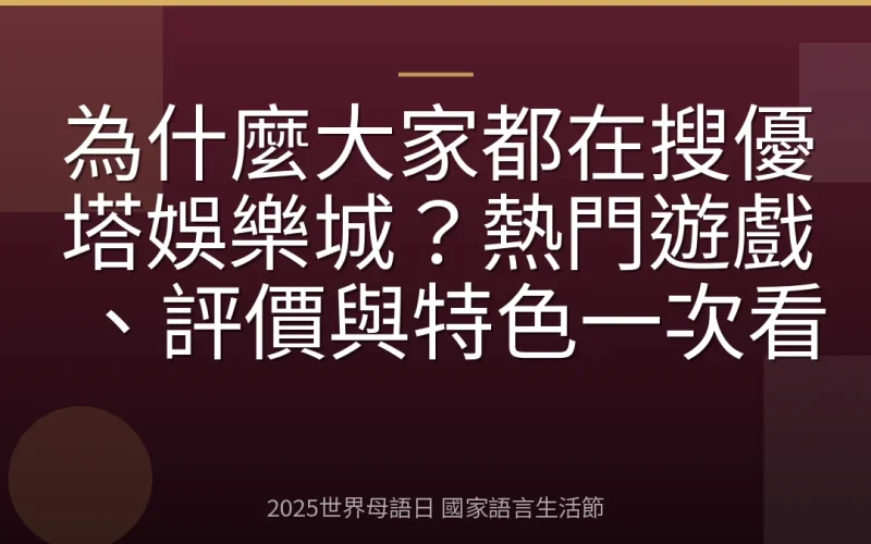 為什麼大家都在搜優塔娛樂城？熱門遊戲、評價與特色一次看