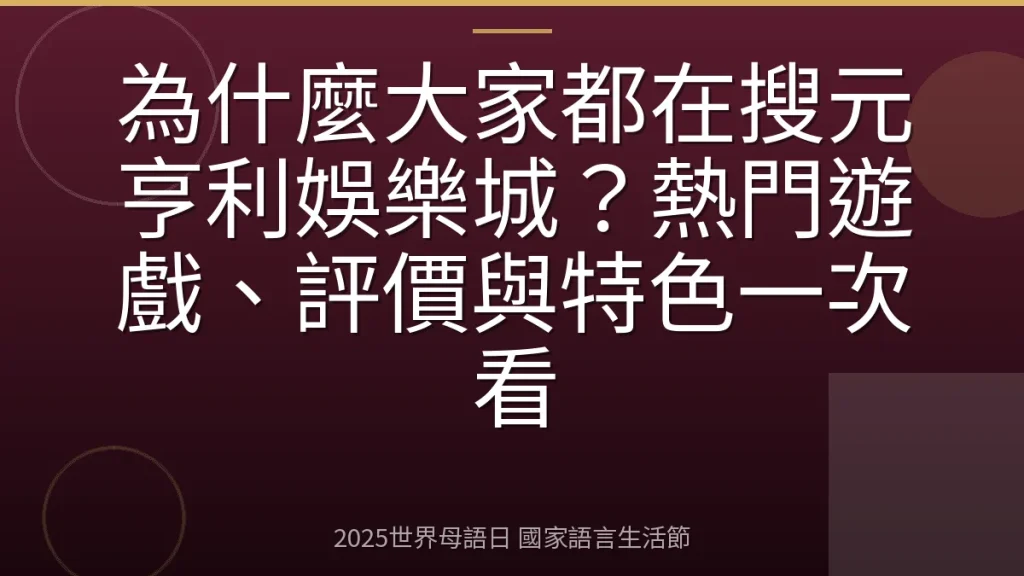 為什麼大家都在搜元亨利娛樂城？熱門遊戲、評價與特色一次看