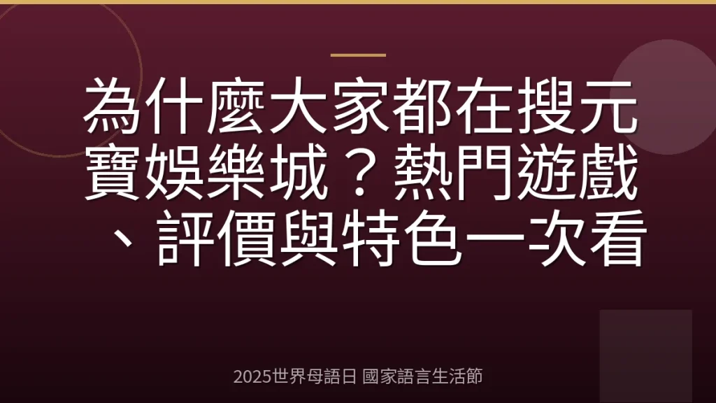 為什麼大家都在搜元寶娛樂城？熱門遊戲、評價與特色一次看
