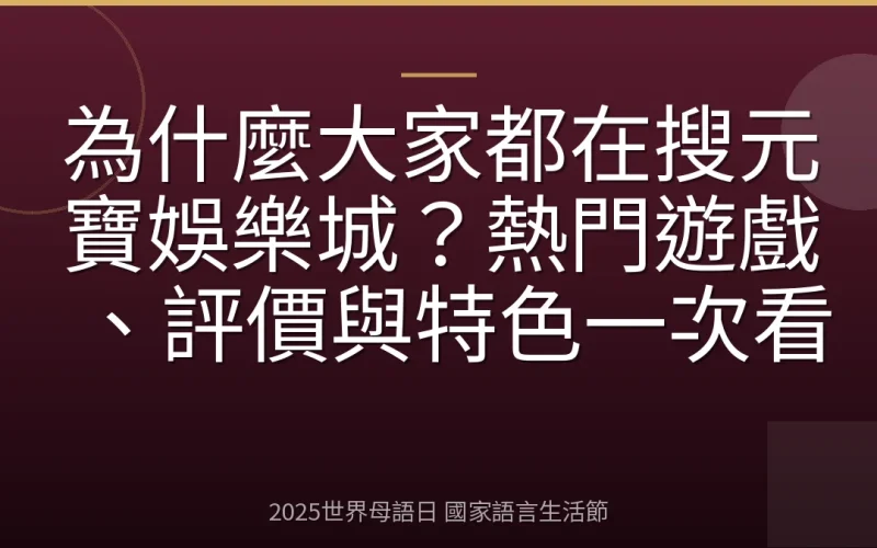 為什麼大家都在搜元寶娛樂城？熱門遊戲、評價與特色一次看