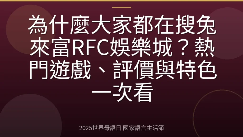 為什麼大家都在搜兔來富RFC娛樂城？熱門遊戲、評價與特色一次看