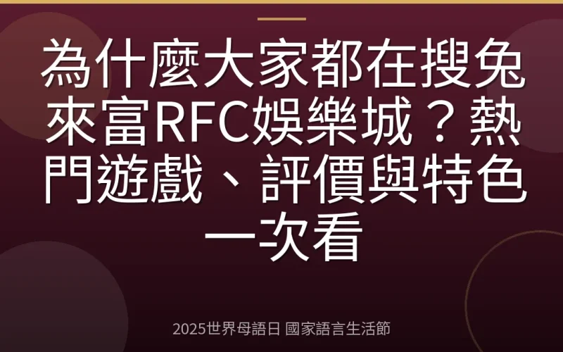 為什麼大家都在搜兔來富RFC娛樂城？熱門遊戲、評價與特色一次看