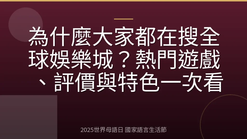 為什麼大家都在搜全球娛樂城？熱門遊戲、評價與特色一次看