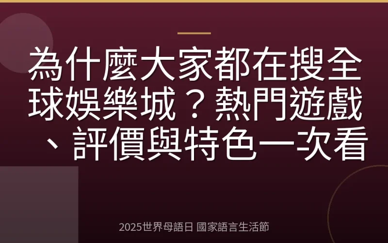 為什麼大家都在搜全球娛樂城？熱門遊戲、評價與特色一次看
