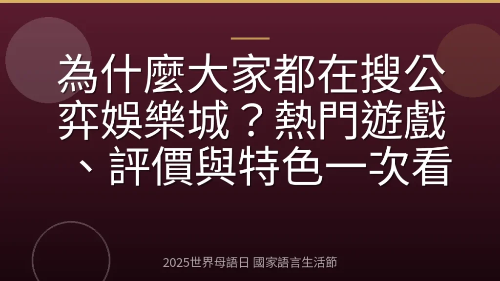 為什麼大家都在搜公弈娛樂城？熱門遊戲、評價與特色一次看