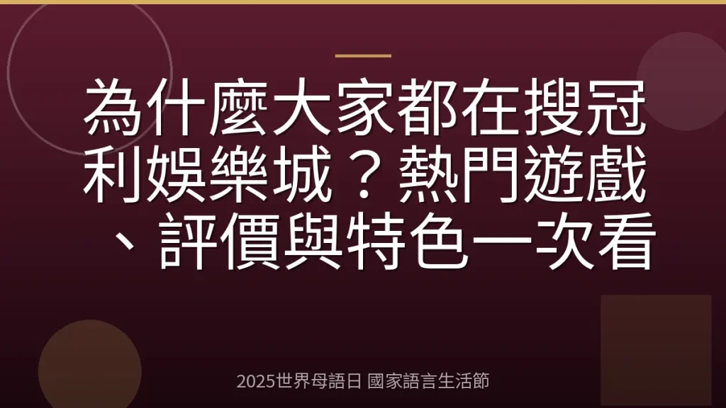 為什麼大家都在搜冠利娛樂城？熱門遊戲、評價與特色一次看